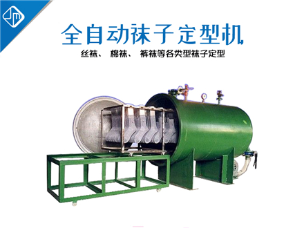 全自動(dòng)棉襪定型機